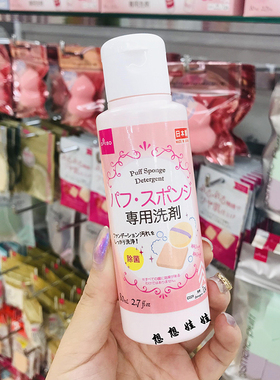 现货日本大创Daiso海绵粉扑清洁剂化妆刷工具专用清洗液 80ml