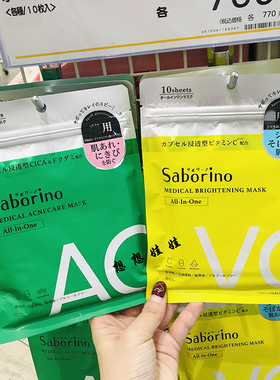 现货日本bcl saborino祛痘提亮抗皱紧致弹力高保湿美白面膜10枚