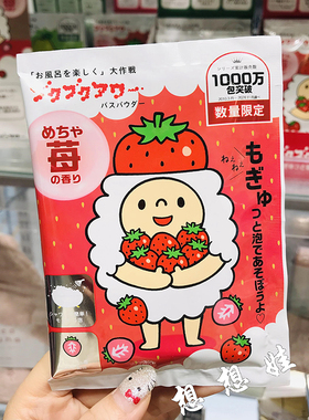 日本小绵羊甜草莓香保湿美肌去角质泡澡浴盐泡泡浴入浴剂40g
