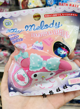 现货日本三丽鸥melody会闪光发光的美肌保湿泡澡浴球沐浴球浴盐