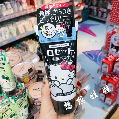 现货日本rosette露姬婷kitty限定海泥粘土黑泥清洁保湿洗面奶120g