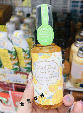 现货日本charley金木犀限定身体香氛滋润保湿补水喷雾桂花香70ml