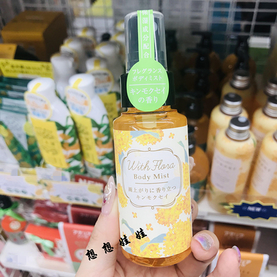 现货日本charley金木犀限定身体香氛滋润保湿补水喷雾桂花香70ml