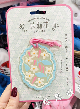 现日本GPP茉莉花香房间玄关车载衣柜香薰芳香去异味清新香片挂片