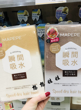现货日本LDK推荐mapepe瞬间快速吸水速干毛巾干发巾柔软密实绒毛