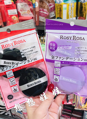 现日本rosy rosa高密度化妆干湿两用定妆粉底液粉饼气垫海绵粉扑