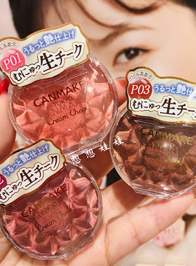 现货日本canmake井田水润奶油单色腮红膏唇颊两用新色P01 P02 P03