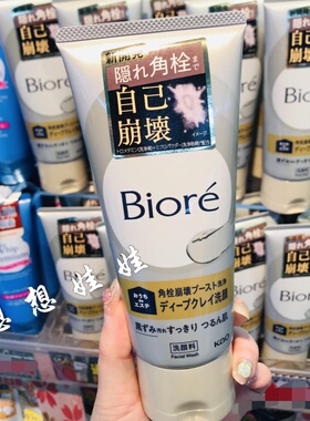 现日本花王biore碧柔角栓崩坏溶解去黑头毛孔深层清洁粘土洗面奶