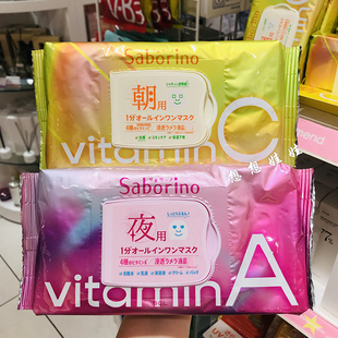 现货日本saborino早C晚A 60秒懒人早安晚安面膜 水润紧致补水保湿