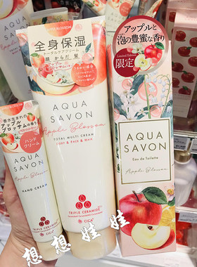 现货日本AQUA SAVON苹果花香氛保湿滋润补水护手霜身体乳香水