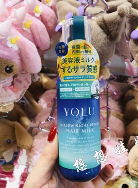 现货日本YOLU夜间免洗头发修复精华乳柔顺毛躁护发乳液茉莉洋梨香