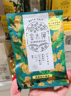 现货日本金木犀桂花限定保湿美肌舒缓泡澡浴盐颗粒粉末入浴剂35g