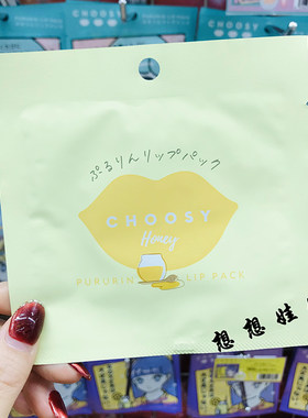 CHOOSY新款唇膜单片蜂蜜香