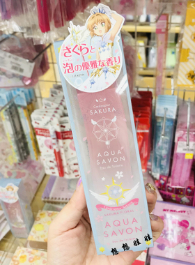 现货日本AQUA SAVON魔法少女樱小樱樱花限定淡香水香氛喷雾80ml