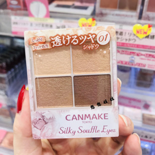 现货日本CANMAKE舒芙蕾四色眼影盘大地色闪粉珠光防水ins火初学者