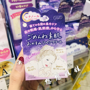 clear 日本高絲kose turn素肌敏感肌集中修復(fù)滋潤(rùn)晚安面霜晚霜50g