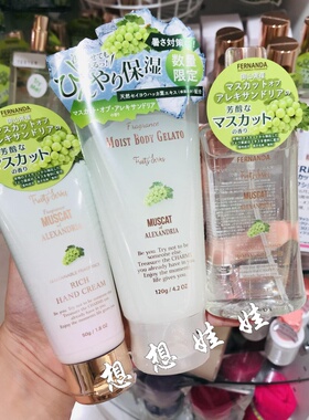 日本fernanda绿葡萄香限定护手霜冷感清爽身体乳啫喱香氛喷雾香水