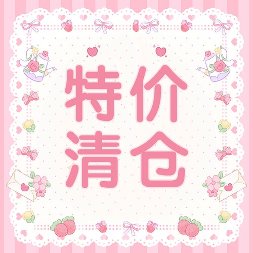 特价清仓链接2222不退不换！看清楚介绍再拍！老客会员优先哦！