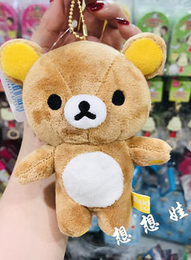 现货日本轻松熊Rilakkuma熊哥棕熊经典链条公仔挂件包挂钥匙扣圈