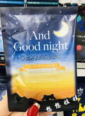 现货日本GPP植物精油舒缓安眠助眠安神泡澡浴盐入浴剂香甜甜橙香