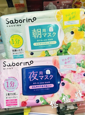 日本BCL Saborino凉感柑橘水蜜桃汽水苏打香冷感早安晚安保湿面膜