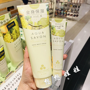 现货日本AQUA 滋润补水护手霜身体乳淡香水 SAVON绿葡萄香氛保湿