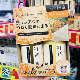 修護洗發水護發素洗護套裝 BUTTER金木犀桂花限定保濕 現日本AHALO