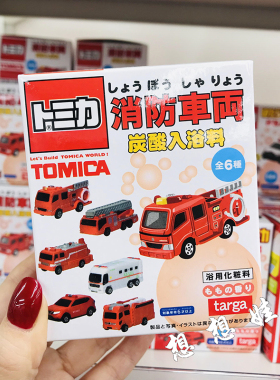 现货日本tomica多美卡消防车玩具泡澡浴球浴盐沐浴球入浴剂盲盒袋