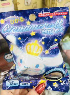 现货日本三丽鸥玉桂狗会发光的玩具保湿沐浴球入浴剂泡澡浴球浴盐