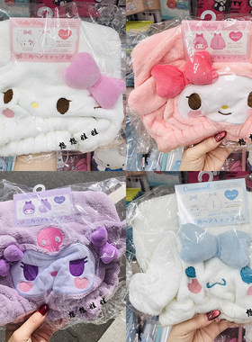 现货日本三丽鸥立体kitty玉桂狗美乐蒂库洛米三角速干吸水干发帽