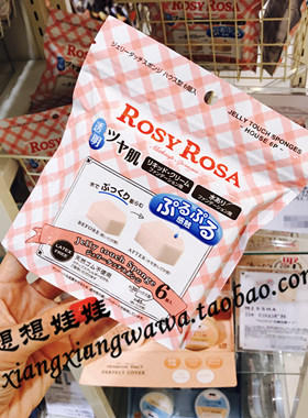 ROSYROSA日本海绵粉扑大化妆