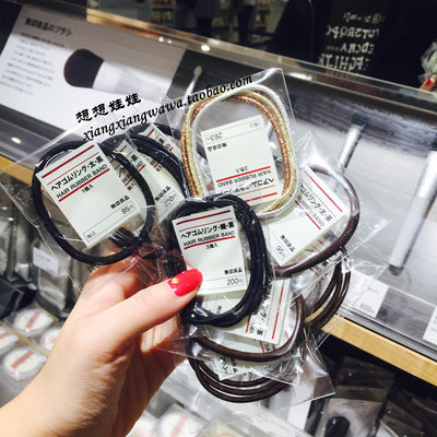 日本无印良品发绳橡皮筋