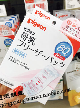 现货*日本贝亲Pigeon母乳/冷冻装奶保鲜袋储奶袋储存袋80ml 50枚