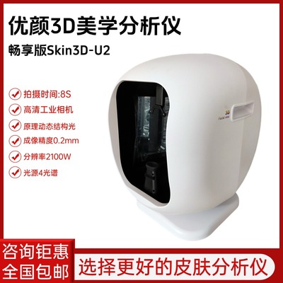 优颜3D皮肤检测仪美际3D智能面部分析仪美测prob肌肤影像分析仪器