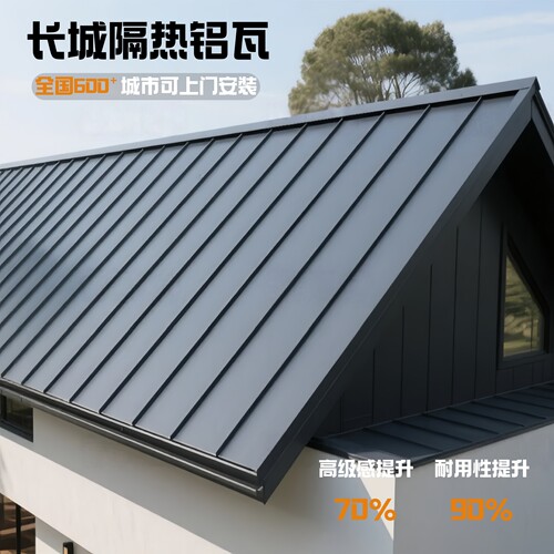 【屋顶新型材料】长城板隔热铝瓦