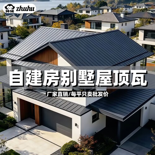 别墅自建房屋顶首选【长城铝瓦】