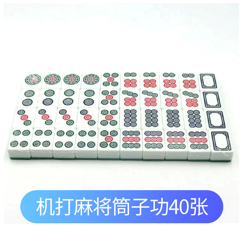家用机打牛牛麻将机麻将牌筒子功二八杠筒子牌推筒子专用饼子斗牛