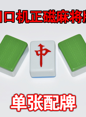 自动麻将机麻将牌麻将单张配牌单个1只麻将子红中单配挪车电话牌