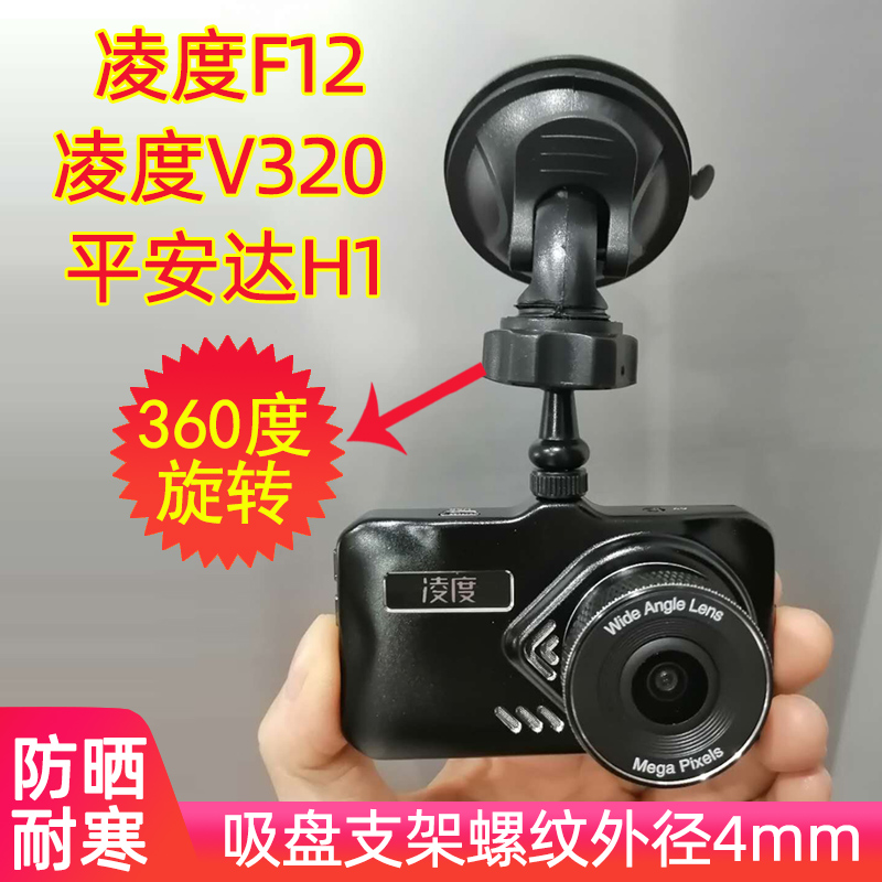 凌度F12 V320行车记录仪吸盘支架征服者X2/GX-88H任E行H1 HD3吸盘