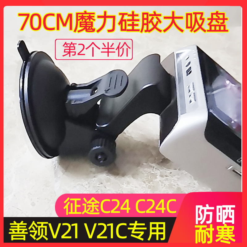 魔力吸盘支架适用善领行车记录仪V21/V21C征途行车记录仪C24/C24C