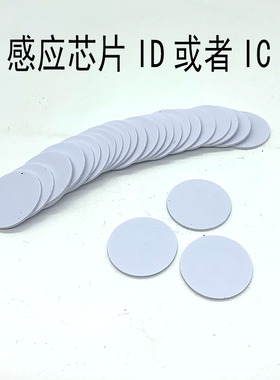 EM4100钱币卡桑拿锁感应芯片ID洗浴手牌芯片IC电子钥匙点钟宝芯片