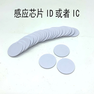 EM4100钱币卡桑拿锁感应芯片ID洗浴手牌芯片IC电子钥匙点钟宝芯片