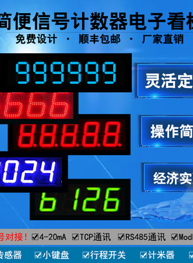 定制计数器电子显示屏RS485modbusRTU通讯PLC对接LED看板免费出图