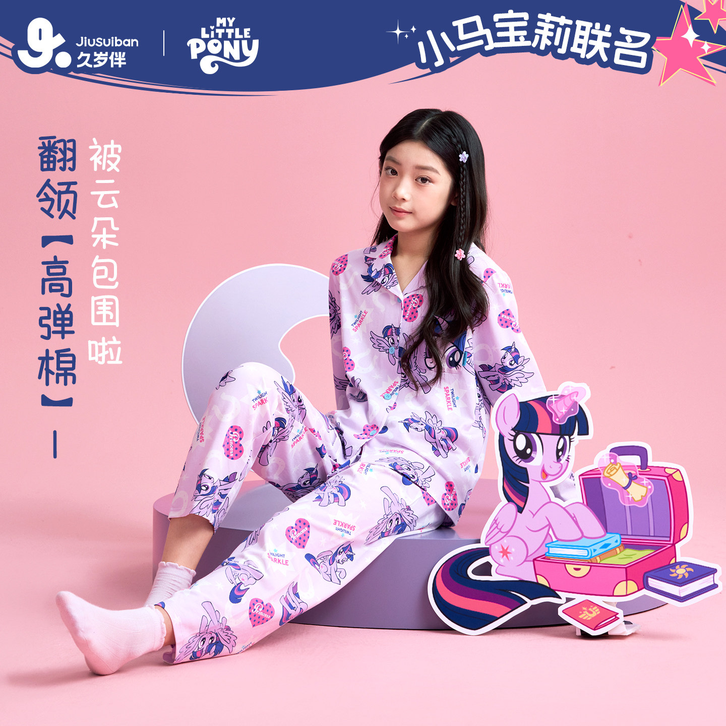久岁伴【小马宝莉】联名儿童睡衣春夏薄款女童长袖对襟家居服套装