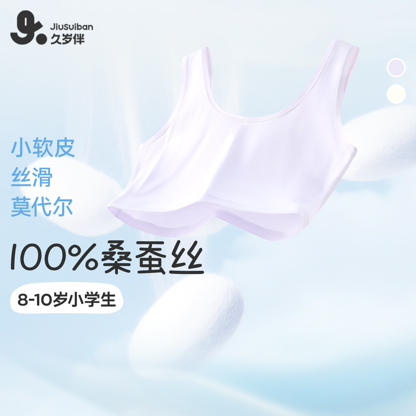 久岁伴【一阶段】儿童内衣发育期女童春秋新品桑蚕丝运动少女文胸
