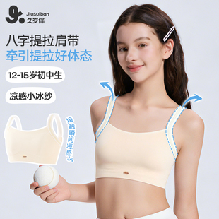 初中生校园美背运动少女文胸 女童内衣发育期薄款 久岁伴 二阶段