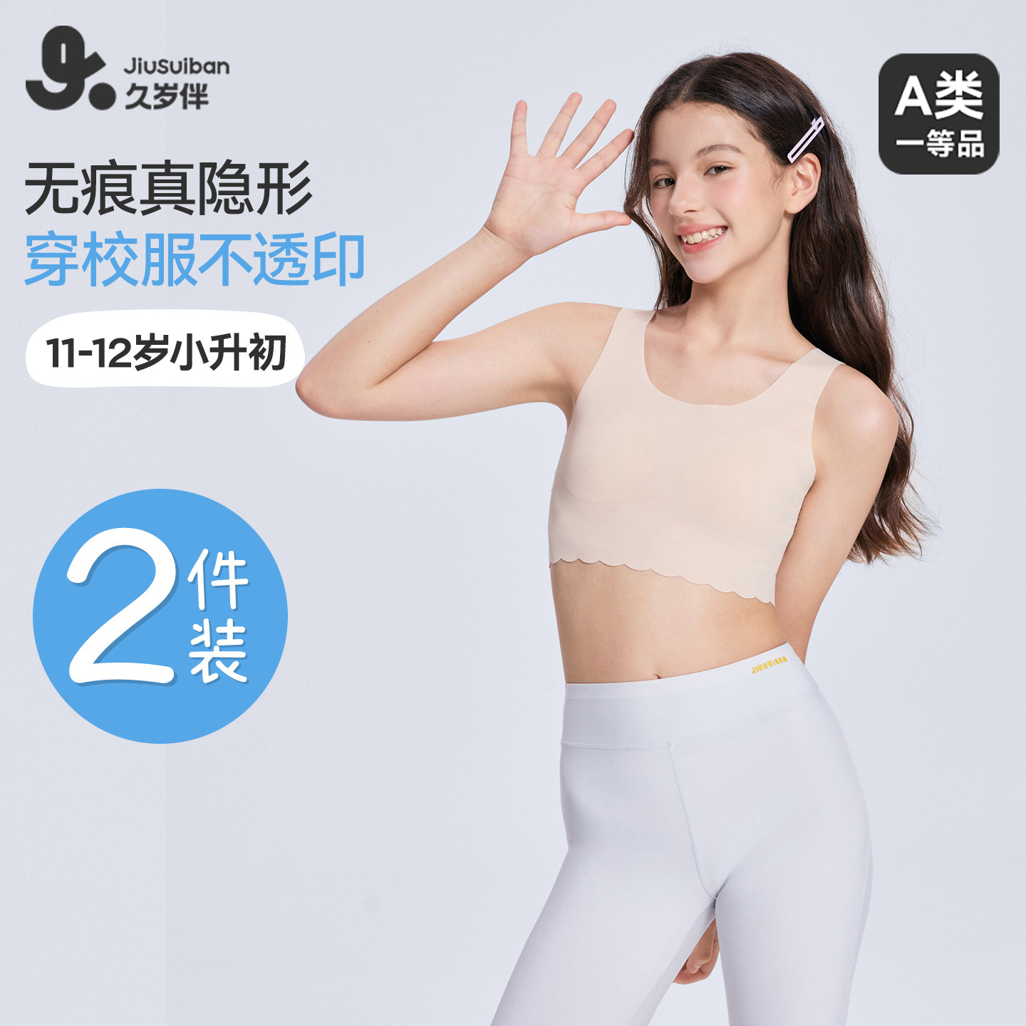 久岁伴【一/二阶】儿童发育内衣日常百搭薄款青春期排汗少女文胸