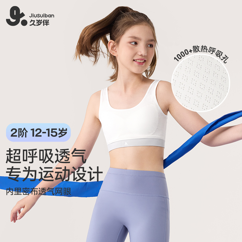 久岁伴女童内衣发育期少女文胸中学生二阶段透气网眼U型运动背心