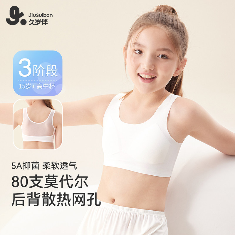 久岁伴【三阶段】女童内衣发育期莫代尔背心学生网孔透气少女文胸