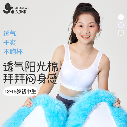 久岁伴女童内衣发育期春夏季二阶段固定太阳杯运动透气少女文胸